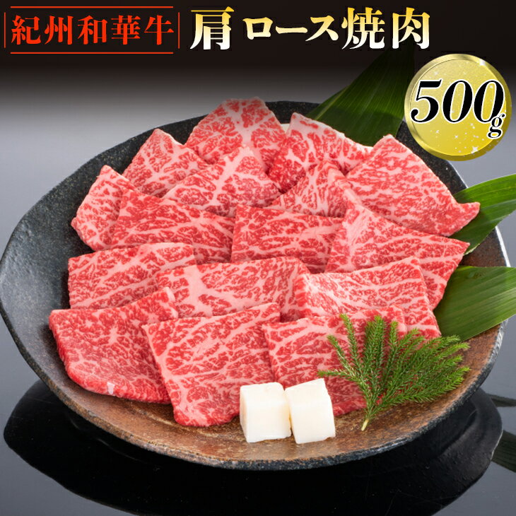 紀州和華牛 肩ロース焼肉 500g|黒毛和牛 牛肉 赤身 バーベキュー BBQ※離島への配送不可