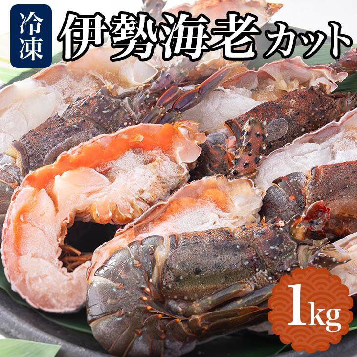 【ふるさと納税】地元産 冷凍伊勢海老カット(サイズ不揃い）約1kg　※北海道・沖縄・離島への発送不可