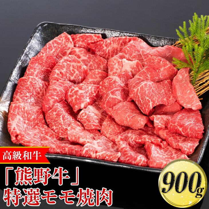 【ふるさと納税】高級和牛「熊野牛」特選モモ焼肉 900g〈4等級以上〉｜牛肉 ビーフ 国産 BBQ 冷凍便 厳選※離島への配送不可※着日指定不可