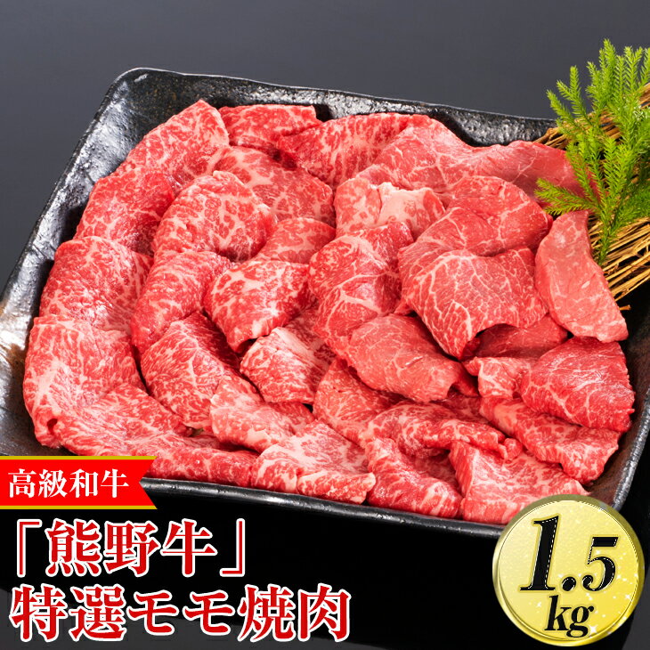 【ふるさと納税】高級和牛「熊野牛」特選モモ焼肉 1.5kg〈