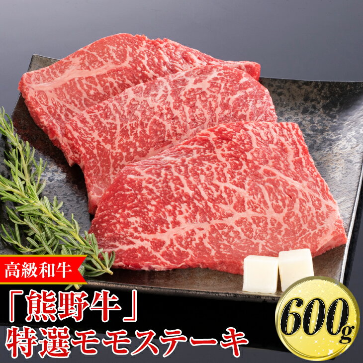 【ふるさと納税】高級和牛「熊野牛」特選モモステーキ 600g