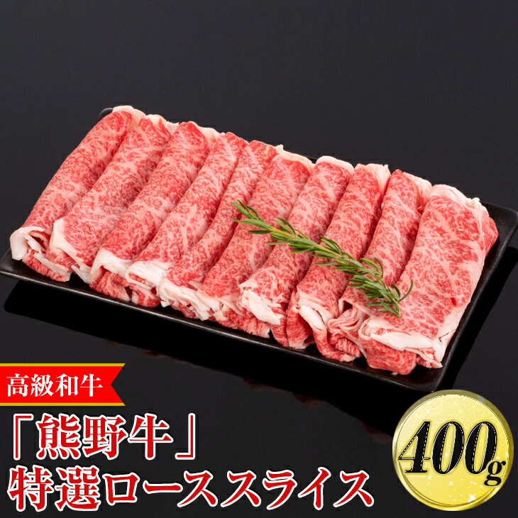 【ふるさと納税】高級和牛「熊野牛」特選ローススライス 400g〈4等級以上〉|すき焼き しゃぶしゃぶ 冷凍便 厳選※離島への配送不可※着日指定不可