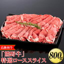 【ふるさと納税】高級和牛「熊野牛」特選ローススライス 800g〈4等級以上〉|すき焼き しゃぶしゃぶ 冷凍便 厳選※離島への配送不可※着日指定不可
