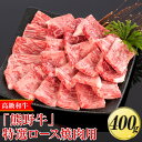 【ふるさと納税】高級和牛「熊野牛」特選ロース焼肉用 400g〈4等級以上〉|牛肉 ビーフ 国産 BBQ 冷凍便 厳選※離島への配送不可※着日指定不可