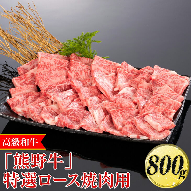 高級和牛「熊野牛」特選ロース焼肉用 800g〈4等級以上〉｜牛肉 ビーフ 国産 BBQ 冷凍便 厳選※離島への配送不可※着日指定不可