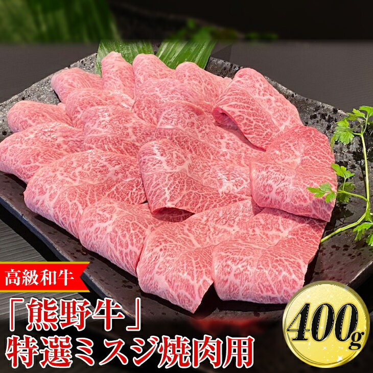 【ふるさと納税】高級和牛「熊野牛」特選ミスジ焼肉用400g〈4等級以上〉｜牛肉 ビーフ 国産 BBQ 冷凍便 厳選※離島への配送不可※着日指定不可