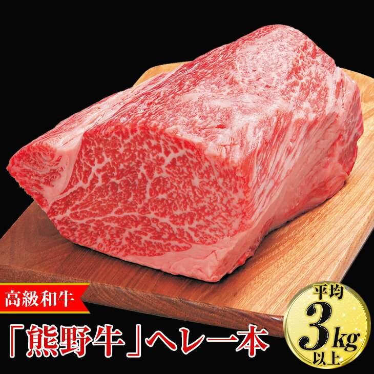 高級和牛「熊野牛」ヘレ一本[4等級以上]|牛肉 ヒレ 国産 ブロック 冷凍便 厳選※離島への配送不可※着日指定不可