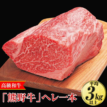 【ふるさと納税】高級和牛「熊野牛」ヘレ一本〈4等級以上〉｜牛肉 ヒレ 国産 ブロック 冷蔵便 厳選※離島への配送不可※着日指定不可