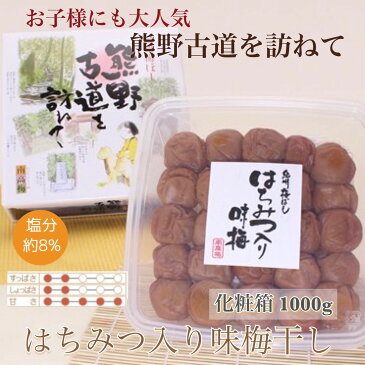 【ふるさと納税】【贈答用】紀州南高梅　はちみつ入り味梅　1000g　化粧箱入 | 1kg ギフト プレゼント 国産 蜂蜜※北海道・沖縄・離島への配送不可