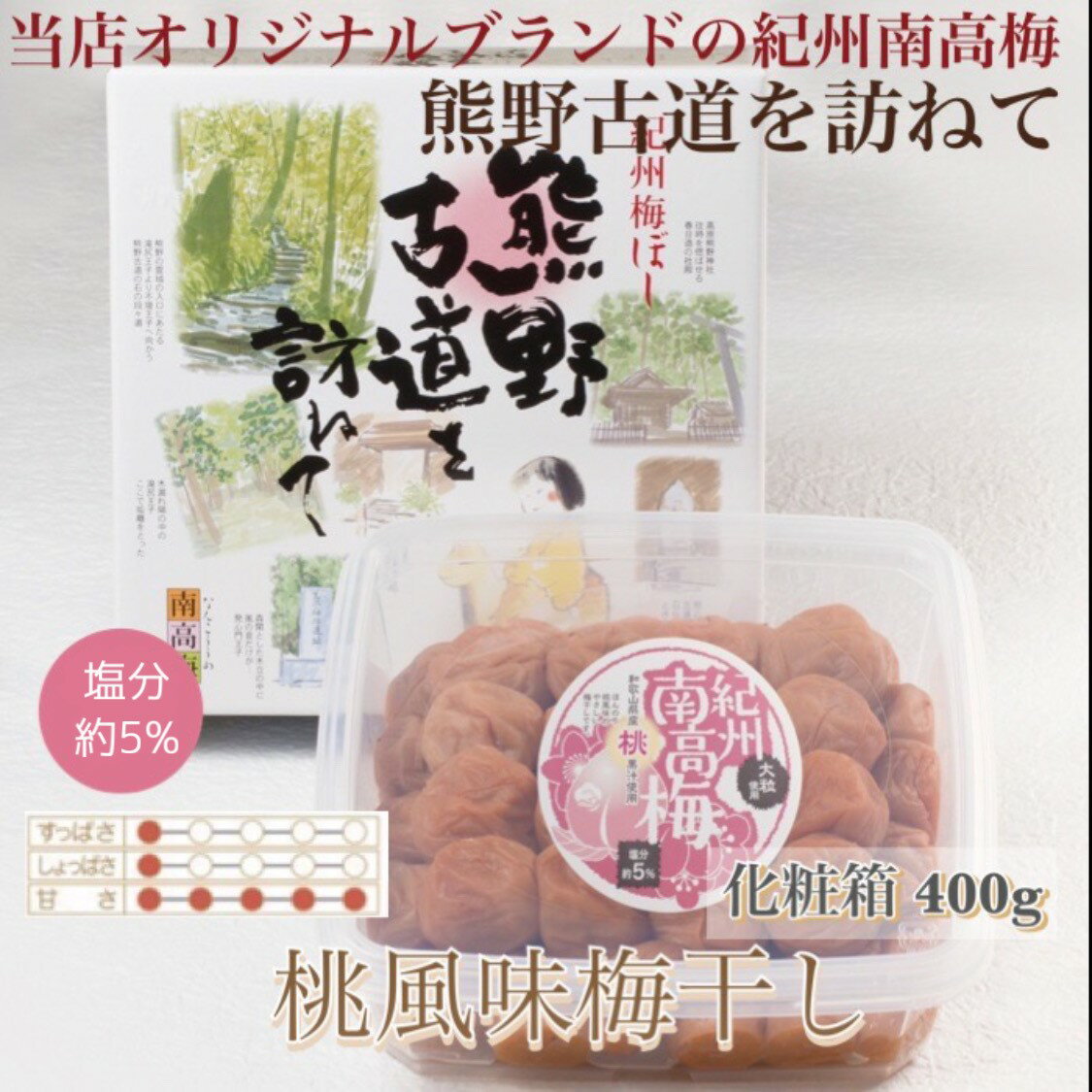 [贈答用]紀州南高梅 桃風味梅干 400g 化粧箱入 | ギフト プレゼント 国産 はちみつ 大粒 ふるさと納税 梅干し ※北海道・沖縄・離島への配送不可