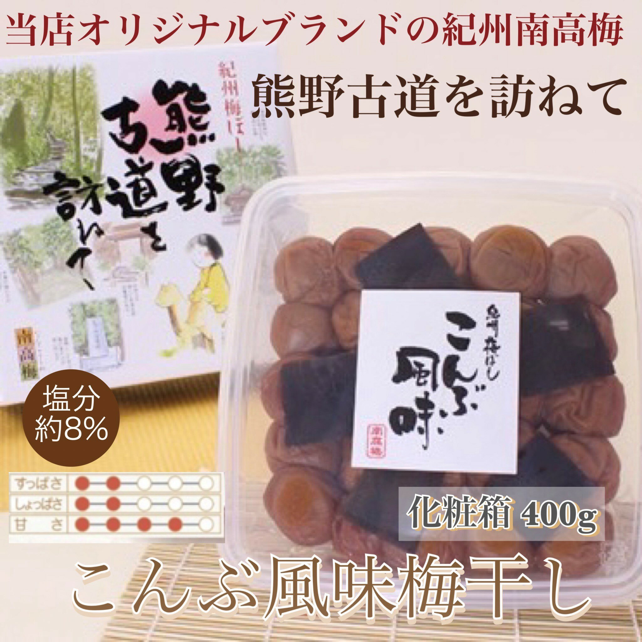 4位! 口コミ数「0件」評価「0」【贈答用】紀州南高梅 こんぶ風味梅干 400g 化粧箱入 | ギフト プレゼント 国産 ふるさと納税 うめぼし ※北海道・沖縄・離島への配送･･･ 