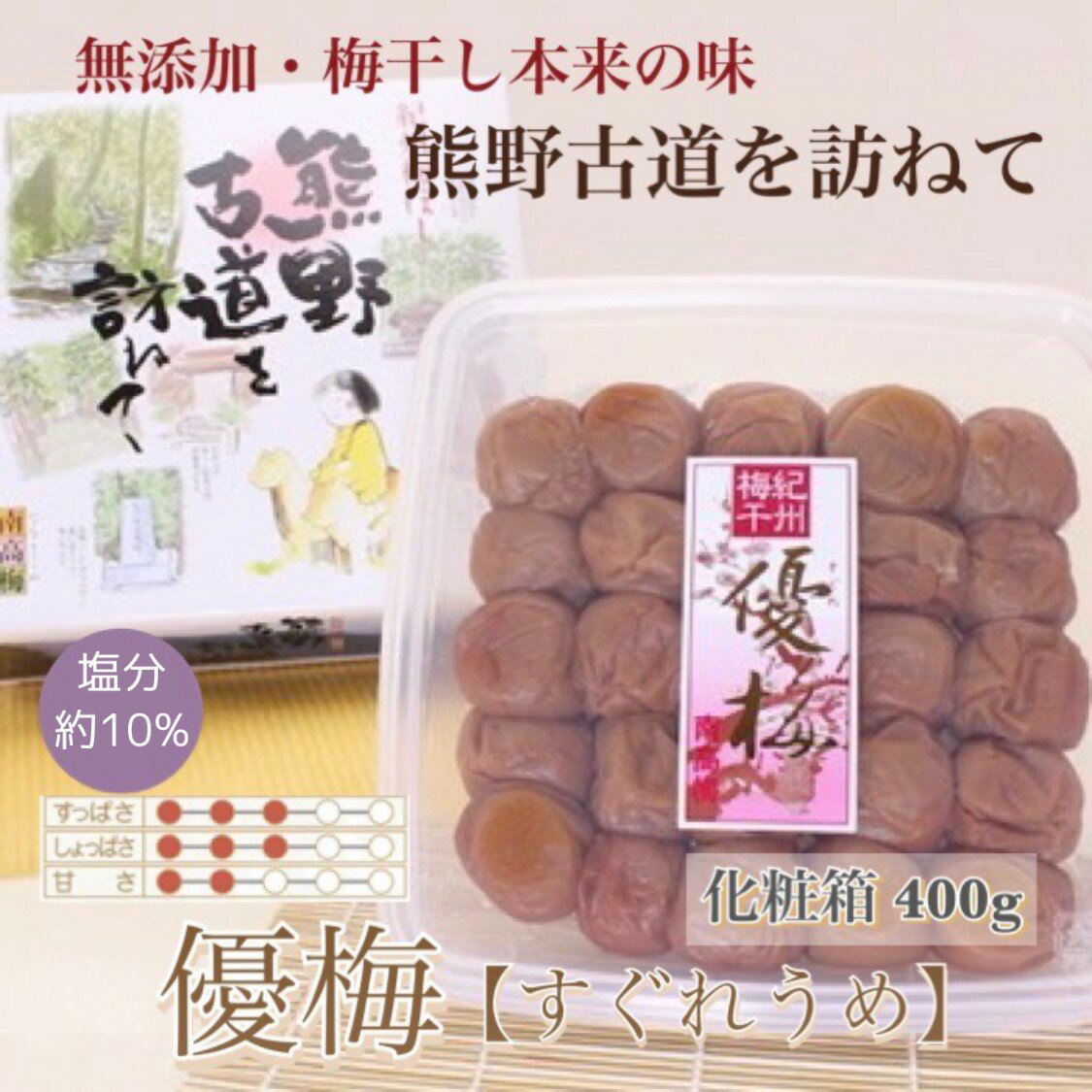 [贈答用]紀州南高梅 優梅 400g 化粧箱入 | ギフト プレゼント 国産 ふるさと納税 うめぼし※北海道・沖縄・離島への配送不可