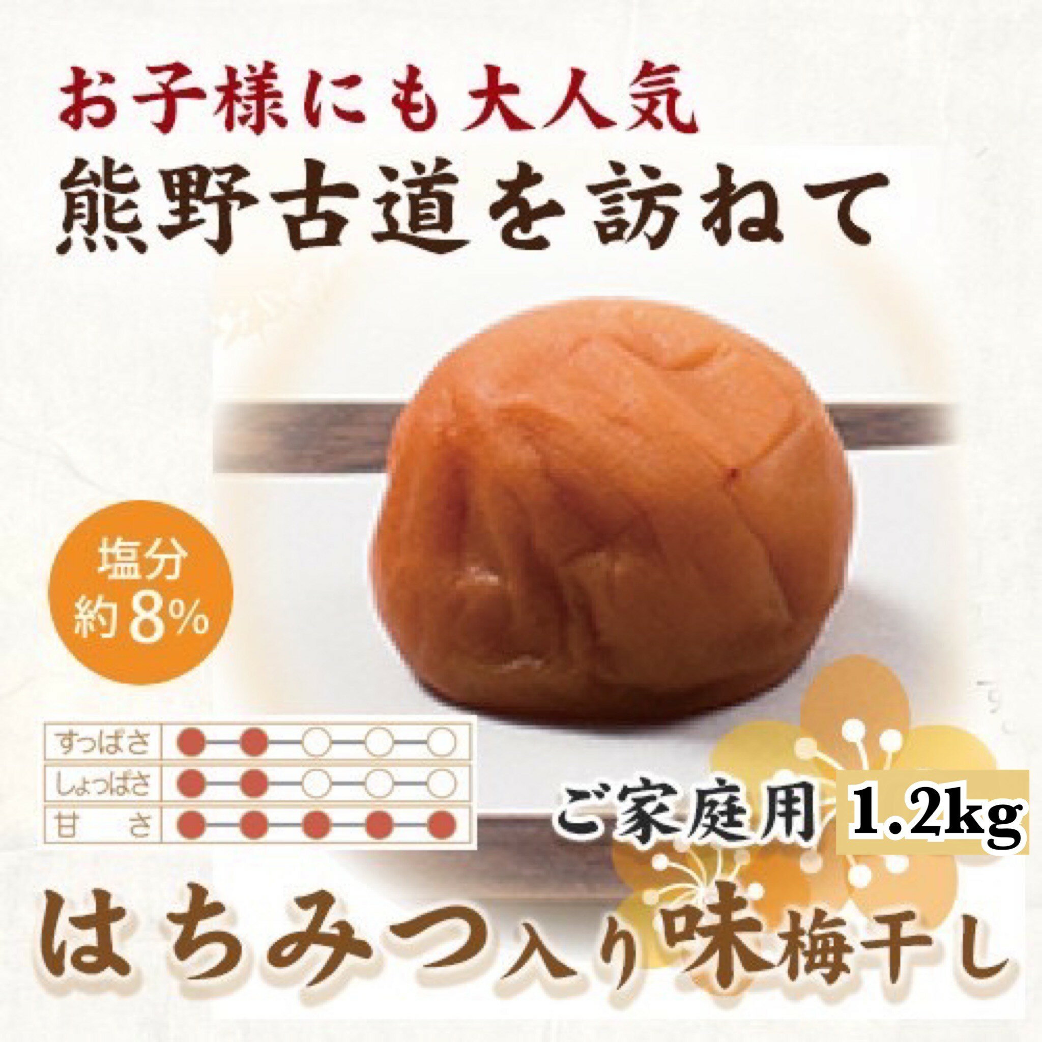 紀州南高梅　はちみつ入り味梅　1.2kg　ご家庭用 | 1200g 国産 蜂蜜※北海道・沖縄・離島への配送不可