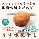 和歌山の南高梅を、塩分約8％を抑え少し甘みを加えました。 あっさりとした甘みに少しの酸味がマッチしご飯のお供、お弁当のおかずにもピッタリの商品となっています。 1箱に約40個～60個入っています。 ※こちらの返礼品はご家庭用になっています。品質には問題ありません。 ご飯が進むこと間違いありません。 ※北海道・沖縄・離島への配送不可 こちらは印南町との共通返礼品になります。 平成31年総務省告示第179号第5条第8号イ「市区町村が近隣の他の市区町村と共同で前各号いずれかに該当するものを共通の返礼品等とするもの」に該当する返礼品として、和歌山県内で合意した市町村間で出品しているものです。 名称 梅 原材料名 梅、漬け原材料(塩、還元水飴)、甘味料(スクラロース)、調味料(アミノ酸等)、酒精、V.B1 内容量 1.2kg　約40個～60個　家庭用　 賞味期限 製造日より6ヶ月 保存方法 直射日光を避け常温で保存してください。 ※開封後は冷蔵庫にて保管されることをオススメします。 製造者 いなみの里梅園 提供元 前商店 ・ふるさと納税よくある質問はこちら ・寄付申込みのキャンセル、返礼品の変更・返品はできません。あらかじめご了承ください。紀州南高梅　うす味梅　1.2kg　ご家庭用