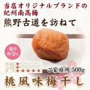 和歌山の南高梅を塩分5％にし和歌山県産の桃果汁で漬込みました。梅の酸味と蜂蜜の甘さが絶妙です。 小さなお子様からお年寄りまで、また梅干しが苦手な方にもおススメです。 幅広い年齢層の方々に食していただきたいという思いで、独自の漬込み製法で食べやすく仕上げております。 1箱に約18個～30個入っています。 ※こちらの返礼品はご家庭用になっています。品質には問題ありません。 デザート・スイーツやお茶菓子としてお賞味ください。 ※北海道・沖縄・離島への配送不可 こちらは印南町との共通返礼品になります。 平成31年総務省告示第179号第5条第8号イ「市区町村が近隣の他の市区町村と共同で前各号いずれかに該当するものを共通の返礼品等とするもの」に該当する返礼品として、和歌山県内で合意した市町村間で出品しているものです。 名称 梅 原材料名 梅、漬け原材料(塩、砂糖、還元水飴、蜂蜜、桃果汁)、調味料(アミノ酸等)、甘味料(スクラロース)、酸味料、酒精、香料、V.B1 内容量 500g　約18個～30個　家庭用 賞味期限 製造日より6ヶ月 保存方法 直射日光を避け常温で保存してください。 ※開封後は冷蔵庫にて保管されることをオススメします。 製造者 いなみの里梅園 提供元 前商店 ・ふるさと納税よくある質問はこちら ・寄付申込みのキャンセル、返礼品の変更・返品はできません。あらかじめご了承ください。紀州南高梅　桃風味梅干　500g　ご家庭用