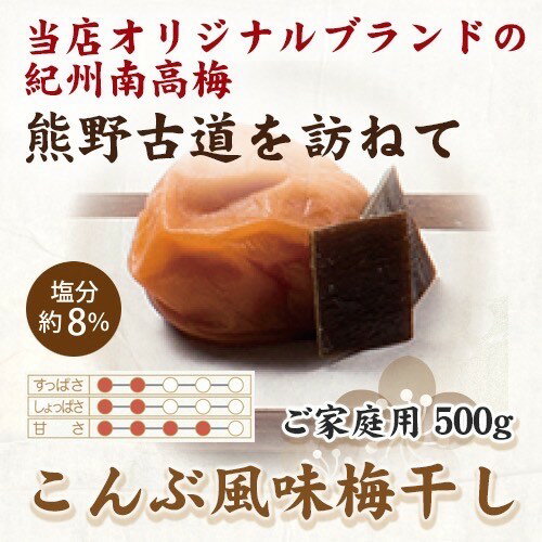 紀州南高梅 こんぶ風味梅干 500g ご家庭用 | 国産 ふるさと納税 梅干※北海道・沖縄・離島への配送不可