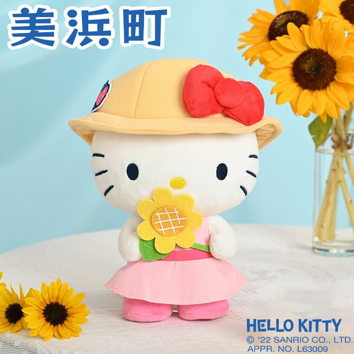 和歌山県 美浜町 オリジナル　サンリオ ハローキティぬいぐるみ◇｜ HELLO KITTY