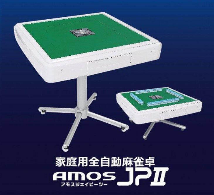 【ふるさと納税】家庭用全自動麻雀卓　AMOS JP＆#8561;