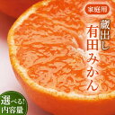 【ふるさと納税】【選べる 内容量・発送時期!】家庭用 蔵出しみかん【有田の蔵出しみかん】【光センサー選果】※北海道・沖縄・離島への配送不可 ※2026年1月中旬...