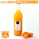 【ふるさと納税】\選べる本数/ 無添加みかんジュース720ml ※北海道・沖縄・離島への配送不可