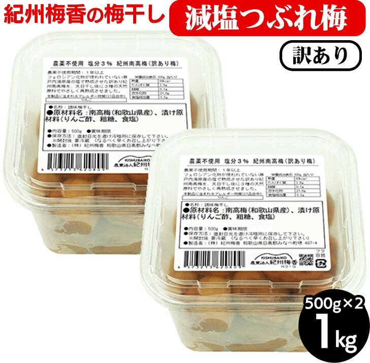 【ふるさと納税】梅干し 無農薬、無添加の訳あり減塩つぶれ梅1kg(500g×2)塩分3% ◇ | 和歌山 みなべ町 梅干し ウメ 梅 梅干 南高梅 減塩