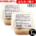 【ふるさと納税】梅干し 無添加 訳あり はちみつ梅干1kg(500g×2) 紀州梅香 ◇ | 和歌山 みなべ町 梅干し ウメ 梅 梅干 南高梅 減塩