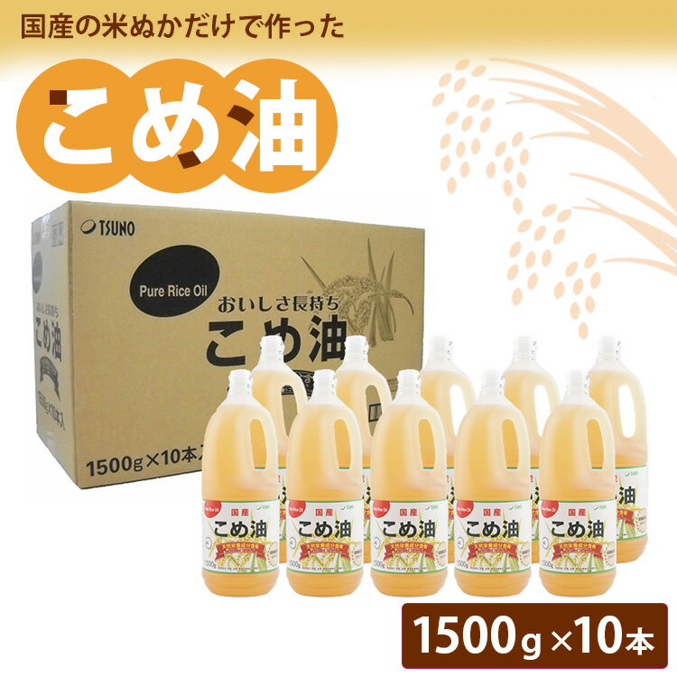 【ふるさと納税】【国産】大人気！こめ油 1500g×10本 | 松源 油 こめ油 米油 揚げ物 天ぷら オイル 米 コメ油 築野食品 お米 こめ こめあぶら1500g 炒め物 揚げ物 ギフト 贈答 贈答用※着日指定不可