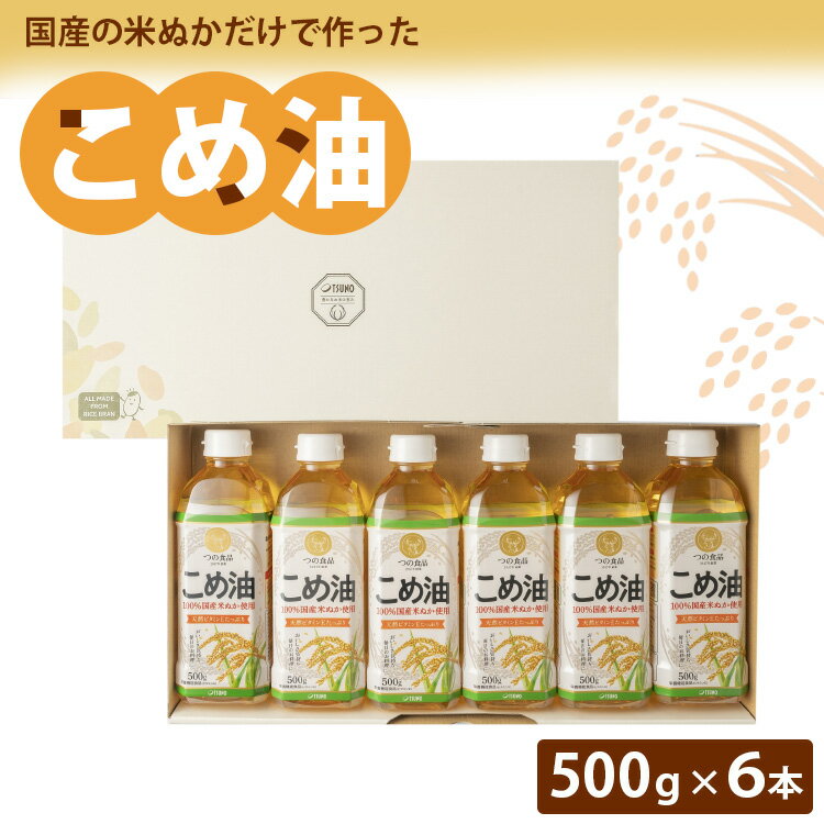 【ふるさと納税】【国産】大人気！こめ油　500g×6本 | 松源 油 こめ油 米油 揚げ物 天ぷら オイル 米 コメ油 築野食品 お米 こめ こめあぶら 500g 炒め物 揚げ物 ギフト 贈答 贈答用 お中元※着日指定不可