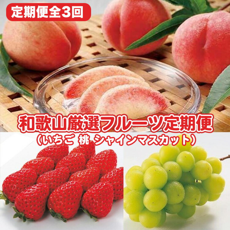 【ふるさと納税】〈定期便〉【2・7・8月 全3回】和歌山厳選フルーツ(いちご・桃・シャインマスカット ) ◇※離島への配送不可