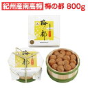 【ふるさと納税】紀州産南高梅 梅の都 800g