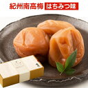 【ふるさと納税】紀州南高梅 はちみつ味