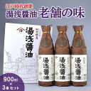 【ふるさと納税】江戸時代創業！湯浅醤油老舗の味900ミリ3本