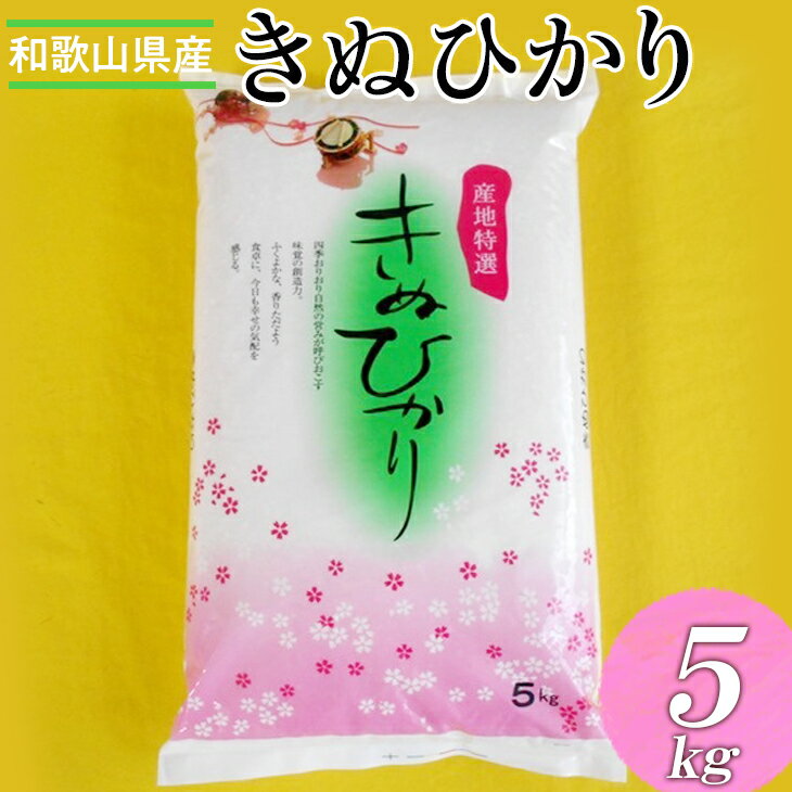 和歌山県産キヌヒカリ 5kg(2023年産)◇※着日指定不可