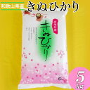 人気ランキング第7位「和歌山県美浜町」口コミ数「0件」評価「0」和歌山県産キヌヒカリ　5kg(2023年産)◇※着日指定不可