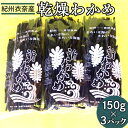 紀州のきれいな海『紀州由良町　衣奈湾』で育った天然養殖栽培わかめです。 毎年、11月下旬頃ロープに種付けをして、翌年1月～2月まで北風にさらし、寒風の時期に収穫します。 お召し上がり方・・・・水に5分程浸して頂きます。 そのままポン酢をつけて海の香りを楽しんで頂いても結構です。 お味噌汁・酢の物・サラダ等どんなお料理にも良く合います。 冷蔵庫に入れておけば直ぐに使えてとてもおすすめです。 美容と健康のために毎日お召し上がり下さい。 【こちらのお礼品は美浜町と由良町の共通返礼品となります。】 〈市町村共通返礼品〉平成31年総務省告示第179号第5条第8号イ「市区町村が近隣の他の市区町村と共同で前各号いずれかに該当するものを共通の返礼品等とするもの」に該当する返礼品として、和歌山県内で合意した市町村間で出品しているものです。 名称 わかめ 内容量 150g×3パック 産地名 和歌山県産 養殖・解凍 養殖 賞味期限 2025年3月31日 保存方法 直射日光、高温多湿を避け、保管し、お早めにお召し上がり下さい。 ※未開封時は、冷蔵保存して下さい。 申込期間 ～2024年12月31日 発送期間 2024年2月下旬以降に順次発送予定 （2024年3月以降はお申込みから14日以内に発送） 製造者 紀州日高漁業協同組合 和歌山県日高郡由良町衣奈785-1 提供元 スマイル ・ふるさと納税よくある質問はこちら ・寄付申込みのキャンセル、返礼品の変更・返品はできません。あらかじめご了承ください。紀州衣奈産乾燥わかめ　150g×3パック(2024年産)