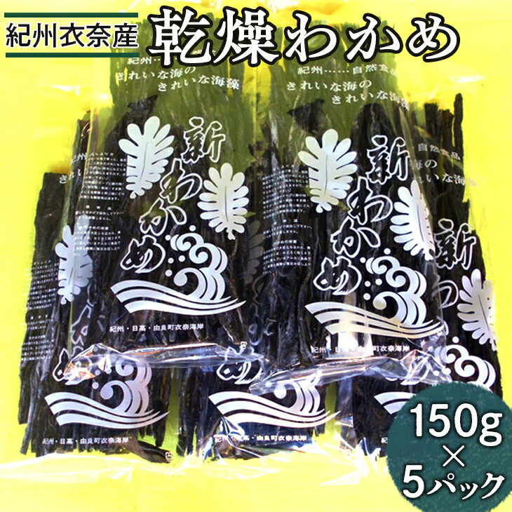 紀州のきれいな海『紀州由良町　衣奈湾』で育った天然養殖栽培わかめです。 毎年、11月下旬頃ロープに種付けをして、翌年1月～2月まで北風にさらし、寒風の時期に収穫します。 お召し上がり方・・・・水に5分程浸して頂きます。 そのままポン酢をつけて海の香りを楽しんで頂いても結構です。 お味噌汁・酢の物・サラダ等どんなお料理にも良く合います。 冷蔵庫に入れておけば直ぐに使えてとてもおすすめです。 美容と健康のために毎日お召し上がり下さい。 【こちらのお礼品は美浜町と由良町の共通返礼品となります。】 〈市町村共通返礼品〉平成31年総務省告示第179号第5条第8号イ「市区町村が近隣の他の市区町村と共同で前各号いずれかに該当するものを共通の返礼品等とするもの」に該当する返礼品として、和歌山県内で合意した市町村間で出品しているものです。 名称 わかめ 内容量 150g×5パック 産地名 和歌山県産 養殖・解凍 養殖 賞味期限 2025年3月31日 保存方法 直射日光、高温多湿を避け、保管し、お早めにお召し上がり下さい。 ※未開封時は、冷蔵保存して下さい。 申込期間 ～2024年12月31日 発送期間 2024年2月下旬以降に順次発送予定 （2024年3月以降はお申込みから14日以内に発送） 製造者 紀州日高漁業協同組合 和歌山県日高郡由良町衣奈785-1 提供元 スマイル ・ふるさと納税よくある質問はこちら ・寄付申込みのキャンセル、返礼品の変更・返品はできません。あらかじめご了承ください。紀州衣奈産乾燥わかめ　150g×5パック(2024年産)