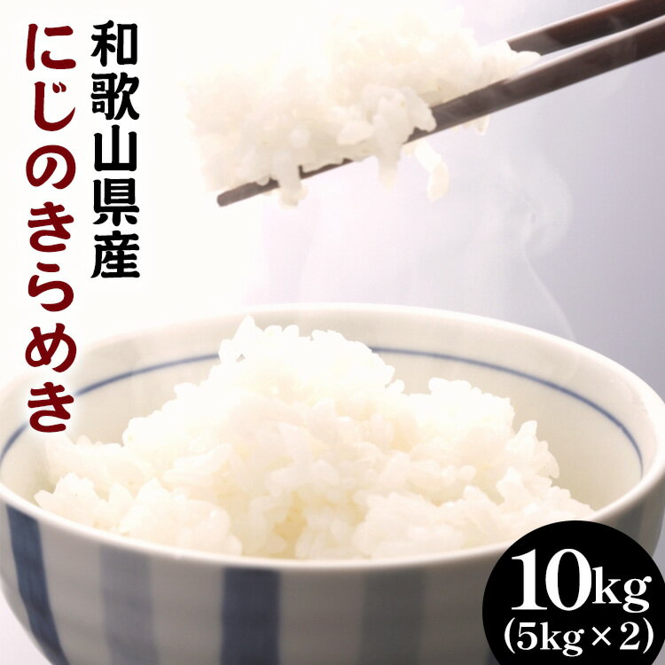 和歌山県産にじのきらめき10kg(5kg×2) (2023年産)※着日指定不可※2023年9月下旬～2024年8月上旬頃に順次発送予定