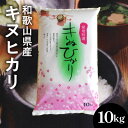 人気ランキング第18位「和歌山県美浜町」口コミ数「0件」評価「0」和歌山県産キヌヒカリ　10kg(2023年産) ※着日指定不可