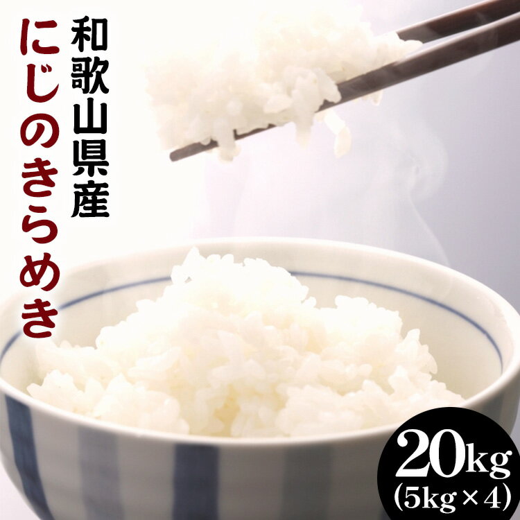 和歌山県産にじのきらめき　20kg(5kg×4) (2023年産)※着日指定不可