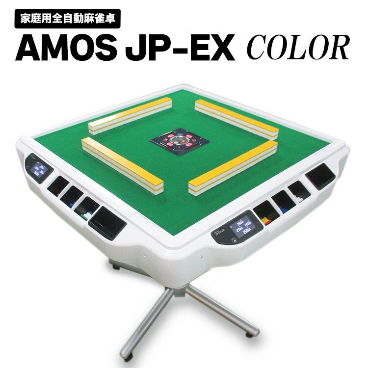 家庭用全自動麻雀卓　AMOS JP-EX COLOR※着日指定不可