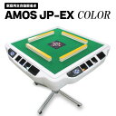 【ふるさと納税】家庭用全自動麻雀卓　AMOS JP-EX C