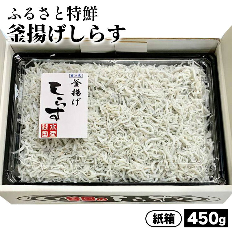 ふるさと特鮮釜揚げしらす 450g[紙箱]|しらす 魚 鮮魚 減塩 採れたて 国産 お米 ご飯 ごはん 丼 ※北海道・沖縄・離島へのお届け不可 ※年末年始のお届け不可