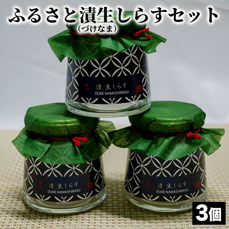 【ふるさと納税】ふるさと漬生しらすセット(づけなましらす)3個|しらす...