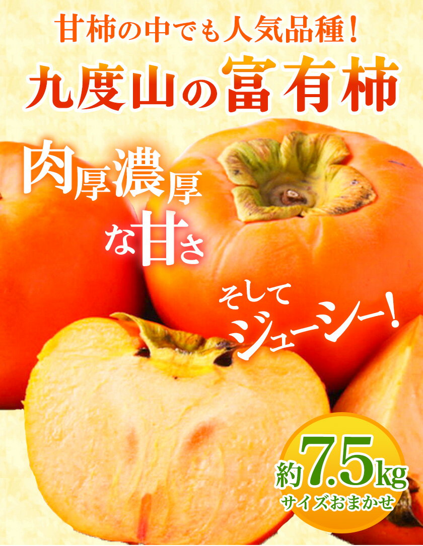 【ふるさと納税】＜先行予約＞ 柿 の名産地 九度山の富有柿 約 7.5kg サイズおまかせ 厳選館《2024年11月上旬-12月下旬頃出荷》和歌山県 日高町 柿 カキ フルーツ ジューシー