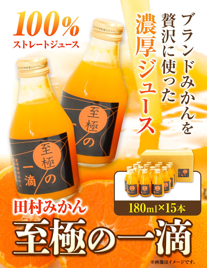 【ふるさと納税】田村みかん の 新鮮 100％ ジュース「至極の一滴」 180ml×15本入り 厳選館 《30日以内に出荷予定(土日祝除く)》 和歌山県 日高町 オレンジジュース みかんジュース フルーツジュース 田村みかん 100%使用 f303828-hidaka-10001326 和歌山県日高町 サンプル画像2
