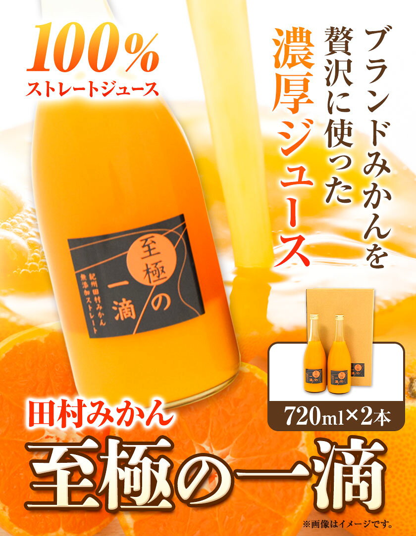 【ふるさと納税】田村みかんの新鮮100％ジュース「至極の一滴」 720ml×2本入り 厳選館 《30日以内に出荷予定(土日祝除く)》 和歌山県 日高町 オレンジジュース みかんジュース フルーツジュース 田村みかん 100%使用 f303828-hidaka-10001327 和歌山県日高町 サンプル画像2