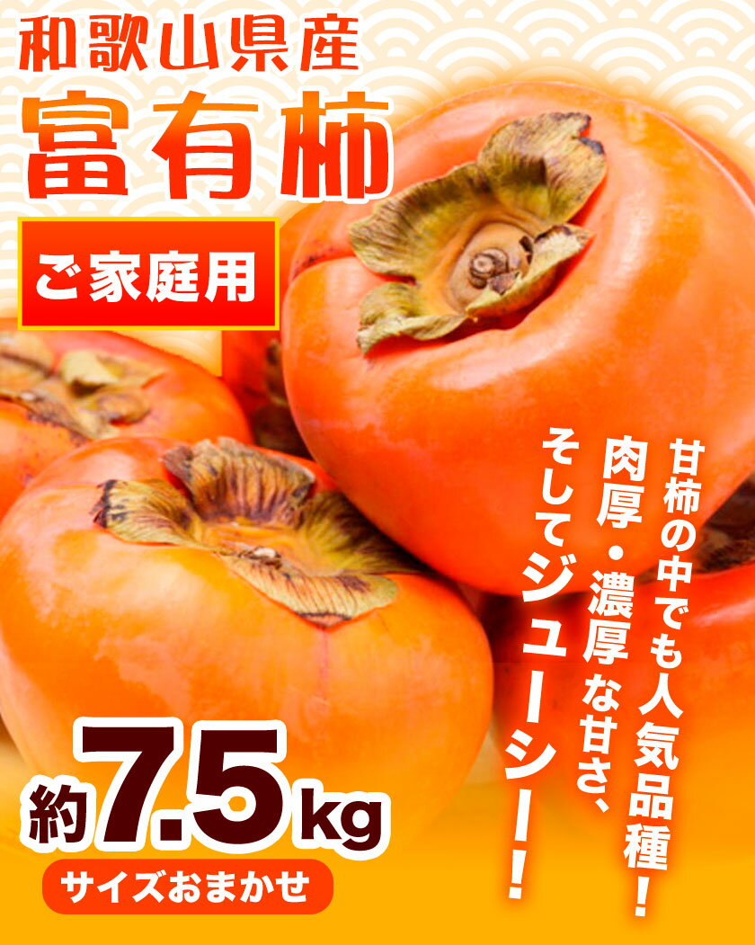 【ふるさと納税】〈ご家庭用〉和歌山産富有柿 約7.5kg 厳選館《2025年11月上旬-12月下旬頃出荷》柿 カキ フルーツ ジューシー 青果 果物