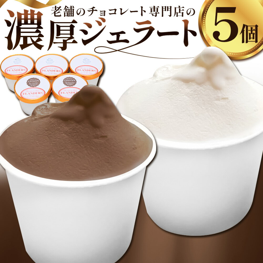 アイス チョコ ジェラート 濃厚 なめらか ジェラート ラッテ チョコラータ 5個 [30日以内に出荷予定]和歌山県 日高町 日高町厳選館 お菓子 チョコレート ミルク スイーツ フランダース
