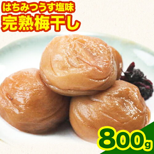 【ふるさと納税】紀州南高梅使用 はちみつうす塩味完熟梅干し 800g 厳選館《90日以内に出荷予定(土日祝除く)》和歌山県 日高町 梅干し はちみつうす塩梅 紀州南高梅 送料無料