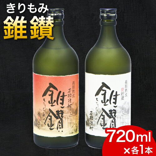本格米焼酎と本格米芋混和焼酎「錐鑚」720ml×2種 厳選館[90日以内に出荷予定(土日祝除く)] 和歌山県 日高町